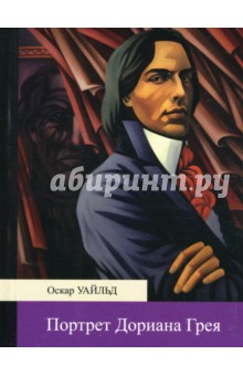 Обложка книги Портрет Дориана Грея: Роман, Уайльд Оскар