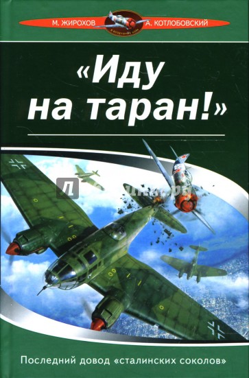 "Иду на таран!". Последний довод "сталинских соколов"