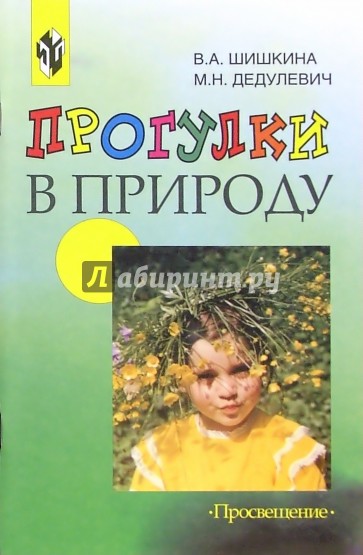 Прогулки в природу: Учебно-методическое пособие для воспитателей ДОУ. - 2-е издание