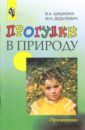 Шишкина Валентина Андриановна Прогулки в природу: Учебно-методическое пособие для воспитателей ДОУ. - 2-е издание