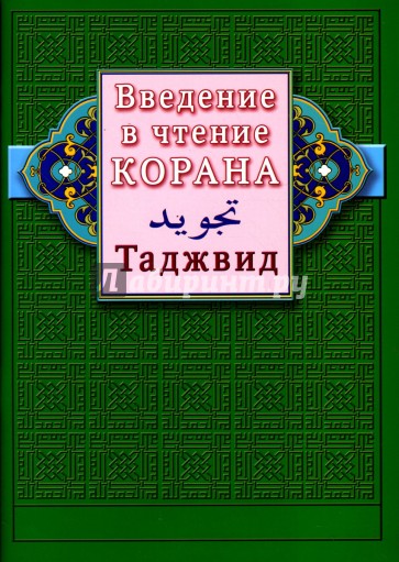 Введение в чтение Корана. Таджвид