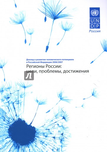 Регионы России: Доклад о развитии человеческого потенциала в Российской Федерации 2006/2007