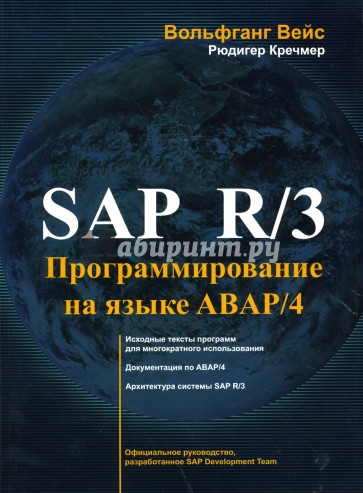 SAP R/3. Программирование на языке ABAP/4 (+CD)