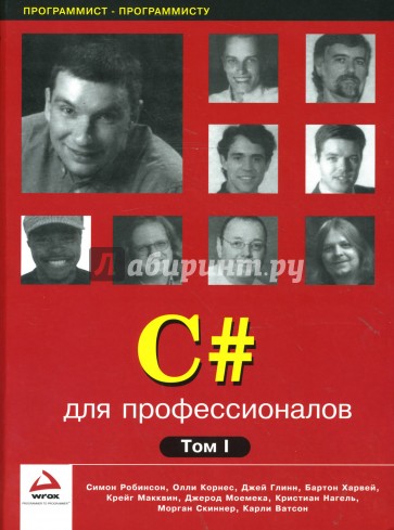 C# для профессионалов. Комплект в 2-х томах