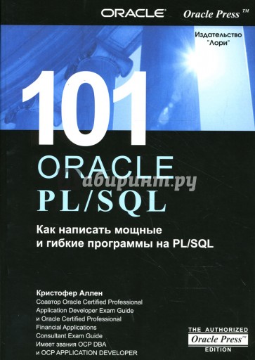 101: ORACLE PL/SQL