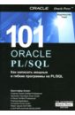 Аллен Кристофер 101: ORACLE PL/SQL sql быстрое погружение