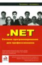 Обложка .NET Сетевое программирование для профессионалов