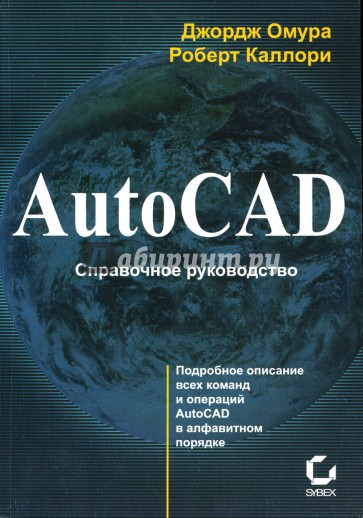 AutoCAD. Справочное руководство