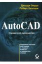 Омура Джордж, Каллори Роберт AutoCAD. Справочное руководство омура джордж autocad 3d pc cd