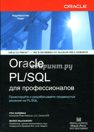 ORACLE PL/SQL для профессионалов