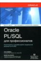 Обложка ORACLE PL/SQL для профессионалов