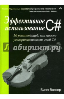 Обложка книги Эффективное использование C#, Вагнер Билл