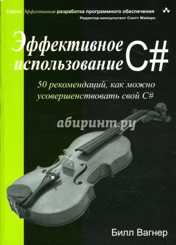 Эффективное использование C#