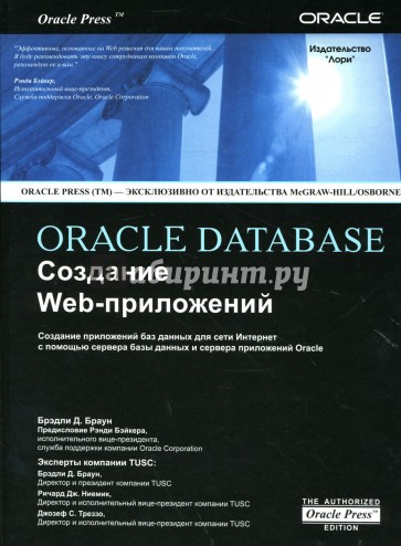 ORACLE DATABASE. Создание Web-приложений