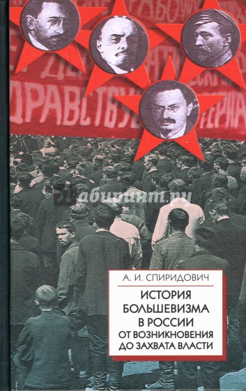 История большевизма в России от возникновения до захвата власти (1883-1903-1917)