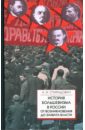 Обложка История большевизма в России от возникновения до захвата власти (1883-1903-1917)