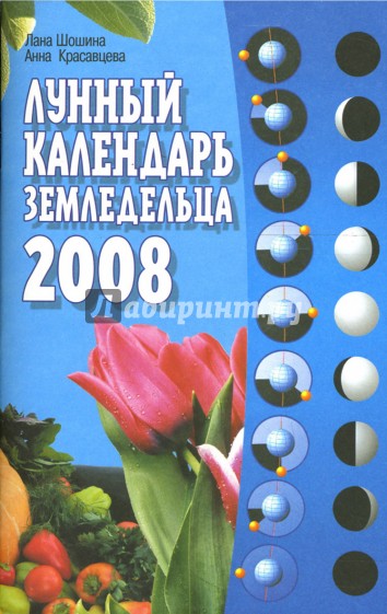 Лунный календарь земледельца на 2008 год