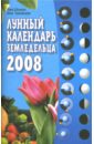 Красавцева Анна, Шошина Лана Лунный календарь земледельца на 2008 год шошина лана красавцева анна лунный календарь земледельца на 2009 год