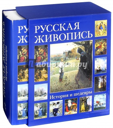 Русская живопись. История и шедевры (в футляре)