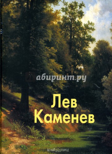 Лев Каменев