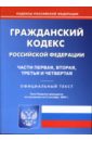 Гражданский кодекс Российской Федерации: Части 1, 2, 3, 4 на 5.09.2007