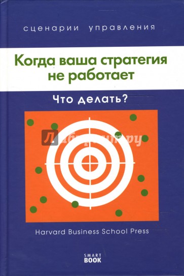 Когда ваша стратегия не работает: Что делать?