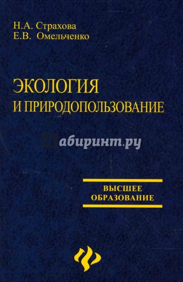 Экология и природопользование: учебное пособие