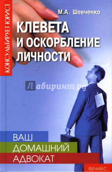 Ваш домашний адвокат: Клевета и оскорбление личности