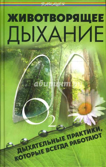 Животворящее дыхание: Дыхательные практики, которые всегда работают