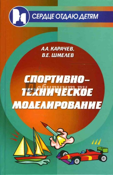 Спортивно-техническое моделирование. Учебное пособие