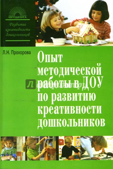 Опыт методической работы в ДОУ по развитию креативности дошкольников