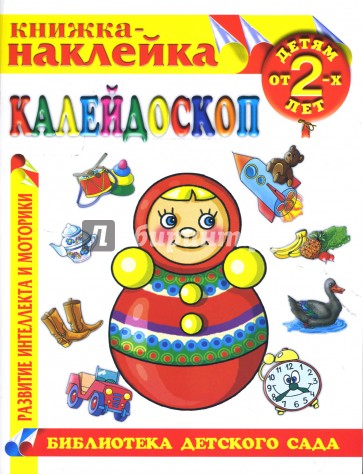 Калейдоскоп. Книжка-наклейка.