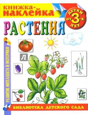 Растения. Книжка-наклейка.