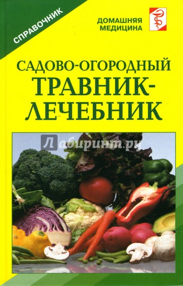 Садово-огородный травник-лечебник: Справочник