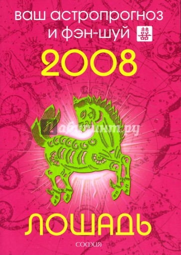 Лошадь. Ваш астропрогноз и фэн-шуй на 2008 год