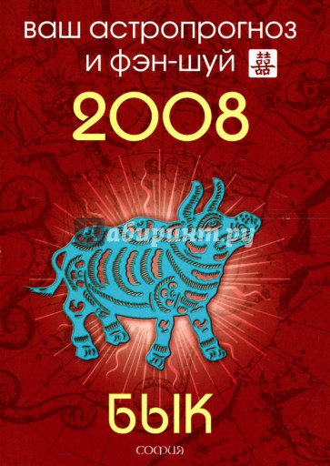 Бык. Ваш астропрогноз и фэн-шуй на 2008 год