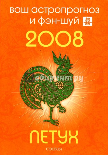 Петух. Ваш астропрогноз и фэн-шуй на 2008 год