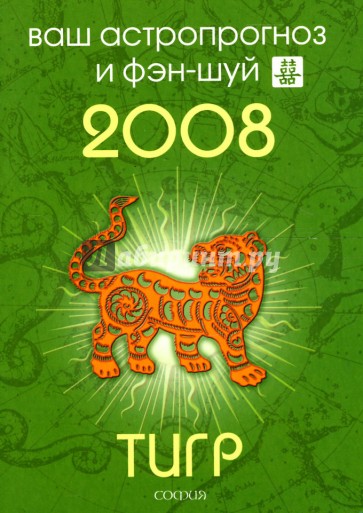 Тигр. Ваш астропрогноз и фэн-шуй на 2008 год