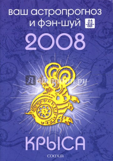 Крыса. Ваш астропрогноз и фэн-шуй на 2008 год