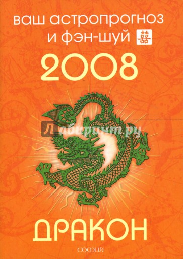 Дракон. Ваш астропрогноз и фэн-шуй на 2008 год