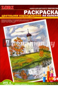 Раскраска цветными карандашами: Пейзаж с церковью (Рн018).