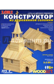 Конструктор из деревянной соломки: Церковь и домик (Сп001).