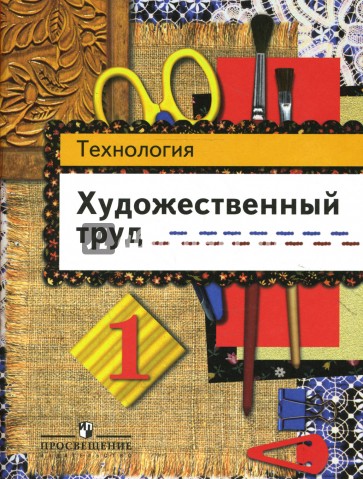 Технология: Художественный труд: рабочая тетрадь для 1 класса