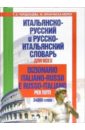 Итальянско-русский и русско-итальянский словарь для всех - Мереу Мария