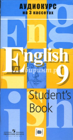 Аудиокассеты Английский язык 9 класс (3 шт)