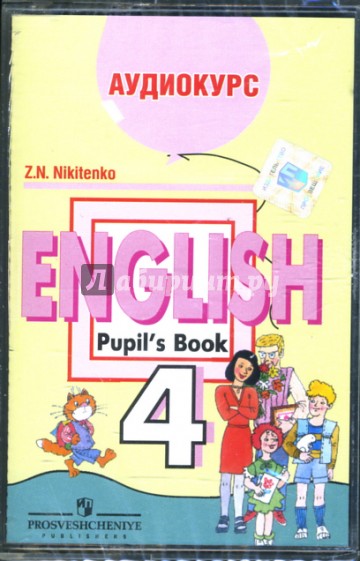 Аудиокассета. Английский язык 4 класс (3-й год обучения) (1 шт)