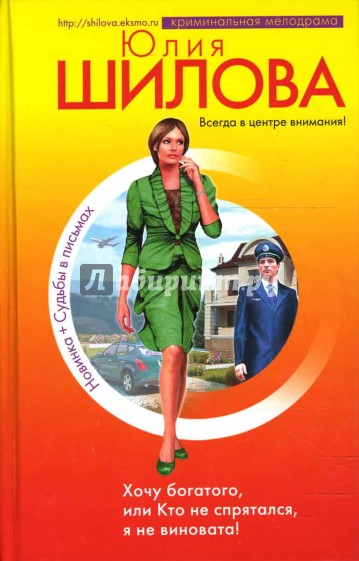 Хочу богатого, или Кто не спрятался, я не виновата!