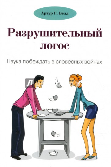 Разрушительный логос. Наука побеждать в словесных войнах.