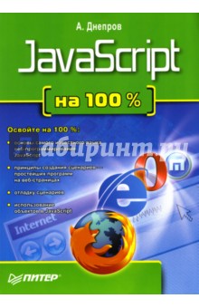 Обложка книги JavaScript на 100 %, Днепров А. Г.