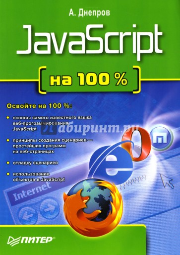 JavaScript на 100 %